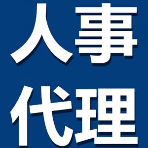 人(rén)事代理(lǐ)